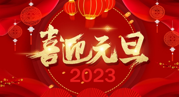 上海AG九游会J9工业设备有限公司祝大家元旦快乐！